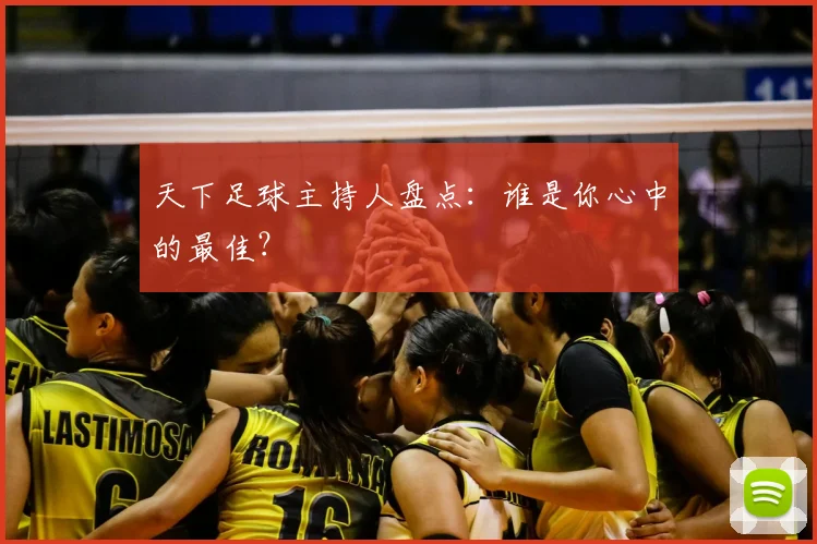 天下足球主持人盘点：谁是你心中的最佳？