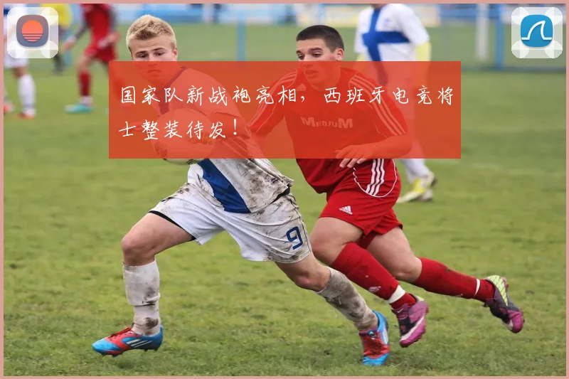 国家队新战袍亮相，西班牙电竞将士整装待发！