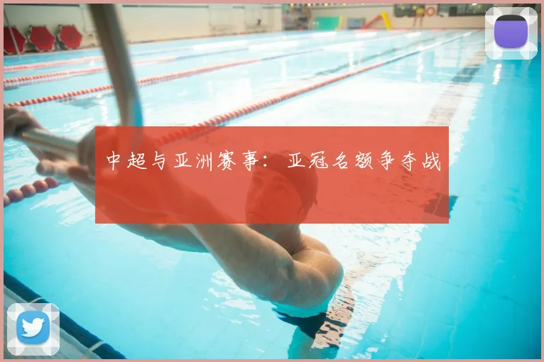 中超与亚洲赛事:亚冠名额争夺战