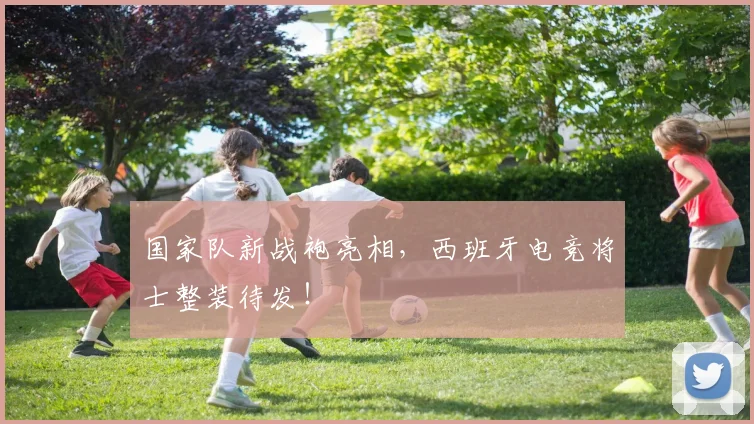 国家队新战袍亮相，西班牙电竞将士整装待发！