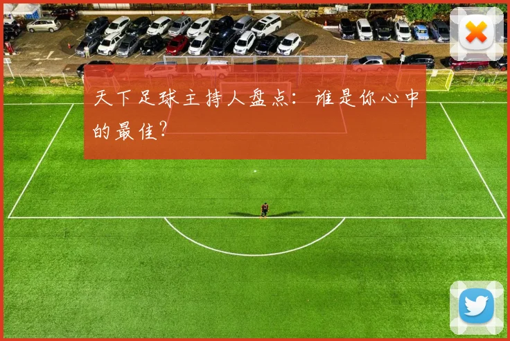 天下足球主持人盘点：谁是你心中的最佳？