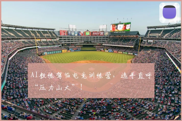 AI教练驾临电竞训练营,选手直呼“压力山大”!