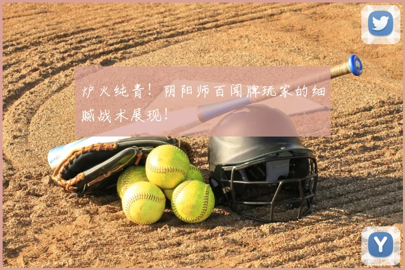 炉火纯青!阴阳师百闻牌玩家的细腻战术展现!