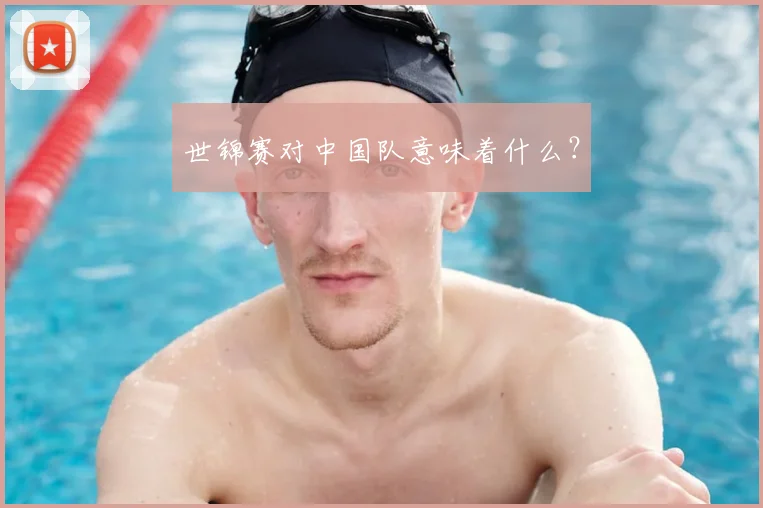 世锦赛对中国队意味着什么？