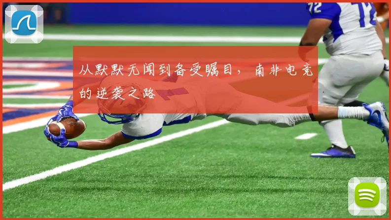 从默默无闻到备受瞩目，南非电竞的逆袭之路