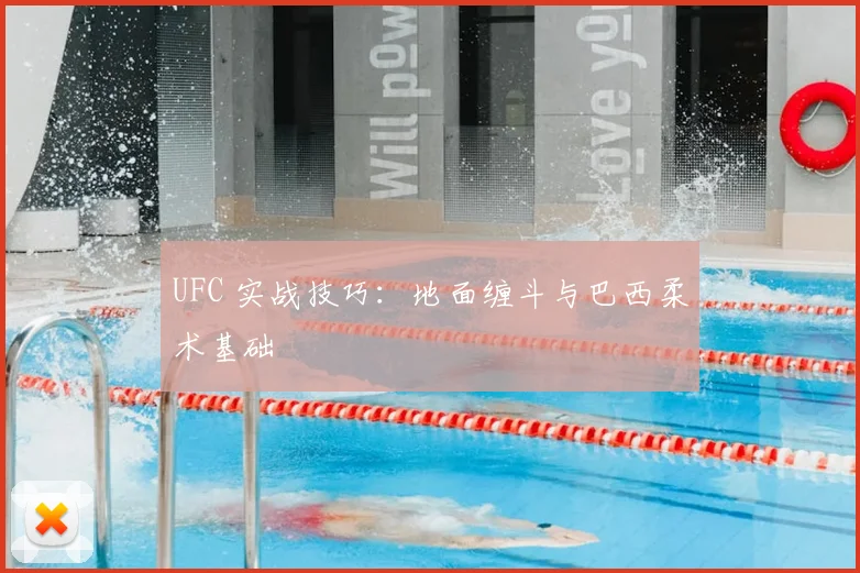 UFC 实战技巧：地面缠斗与巴西柔术基础