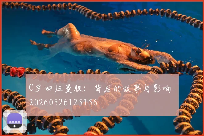 C罗回归曼联:背后的故事与影响_20260526125156