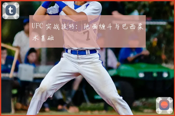 UFC 实战技巧:地面缠斗与巴西柔术基础