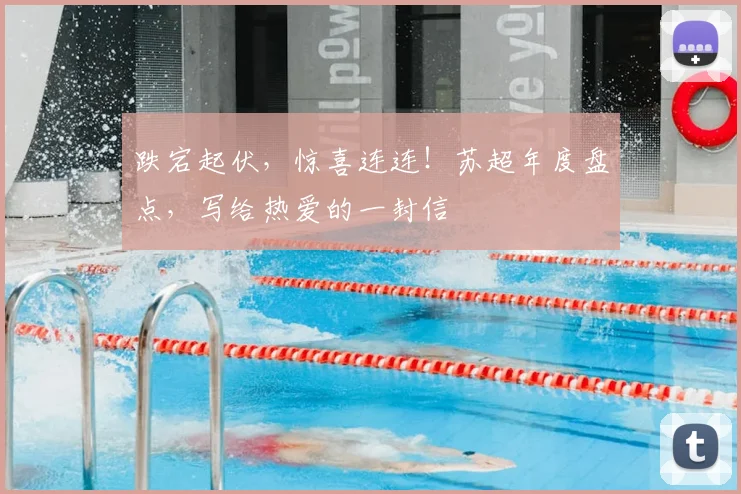跌宕起伏，惊喜连连！苏超年度盘点，写给热爱的一封信