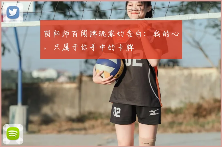 阴阳师百闻牌玩家的告白：我的心，只属于你手中的卡牌
